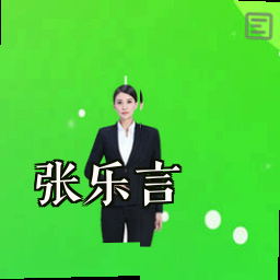 张乐言