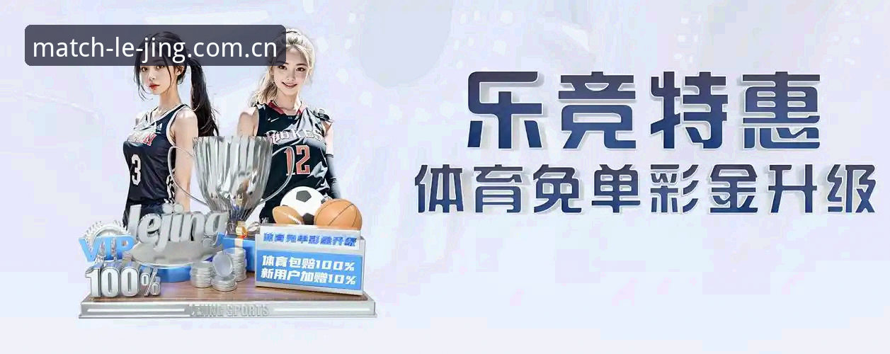 乐竞体育平台使用指南：从注册到竞品对比的完整攻略